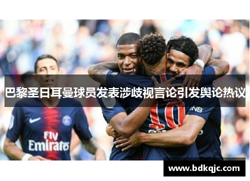 巴黎圣日耳曼球员发表涉歧视言论引发舆论热议