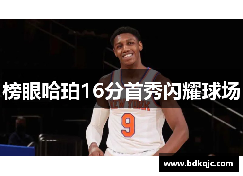 榜眼哈珀16分首秀闪耀球场
