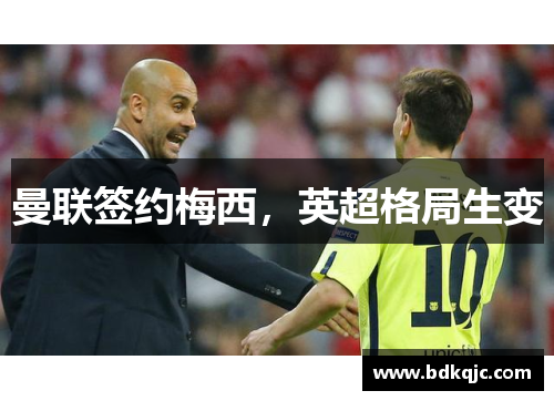 曼联签约梅西，英超格局生变