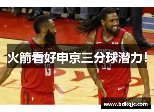 火箭看好申京三分球潜力！
