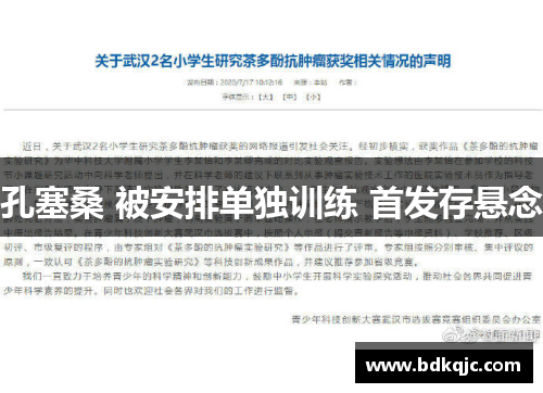 孔塞桑 被安排单独训练 首发存悬念