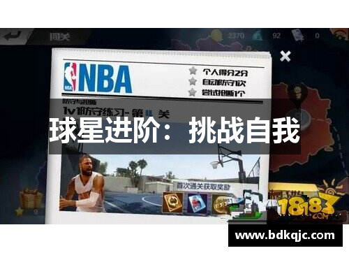 球星进阶：挑战自我