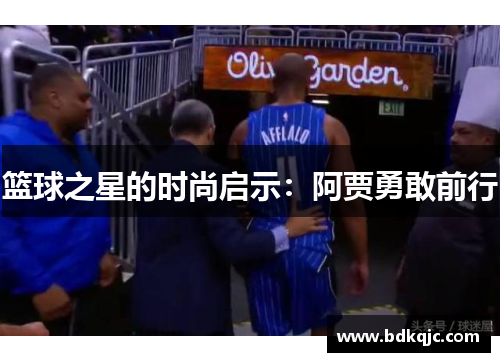 篮球之星的时尚启示：阿贾勇敢前行