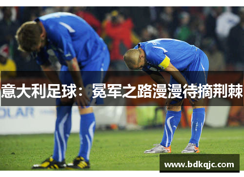 意大利足球：冕军之路漫漫待摘荆棘