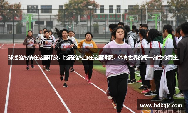 球迷的热情在这里释放，比赛的热血在这里沸腾，体育世界的每一刻为你而生。